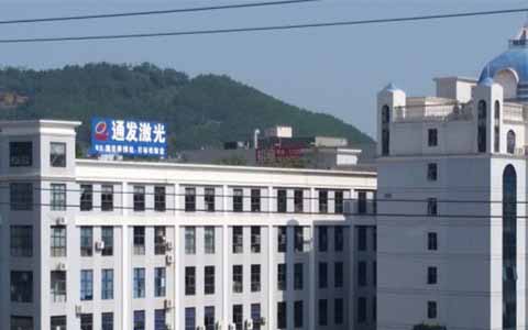 通發(fā)激光的理念是誠信、務(wù)實、高效、共贏